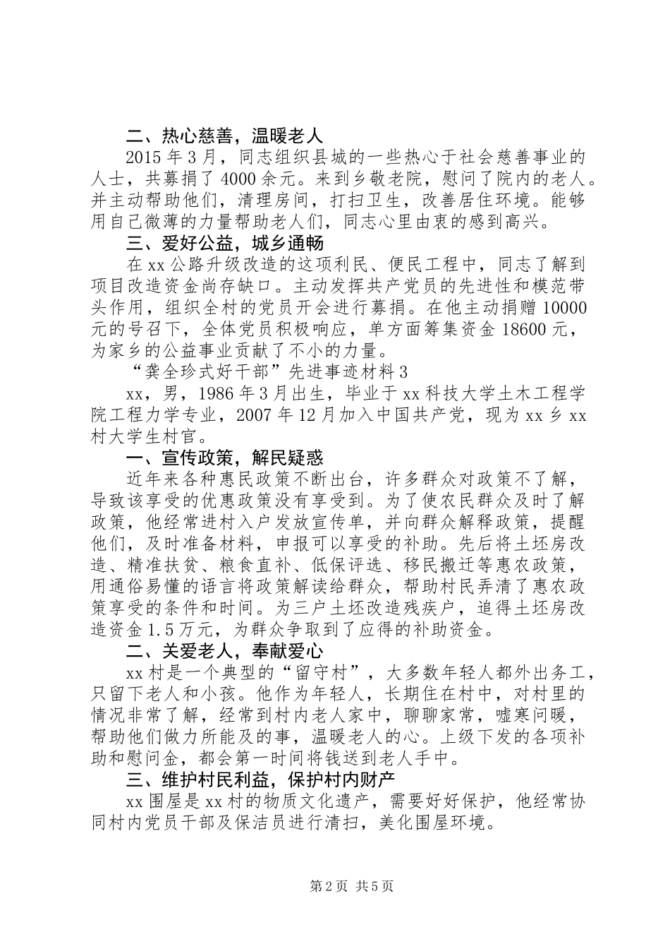 “龚全珍式好干部”先进事迹材料7篇_第2页