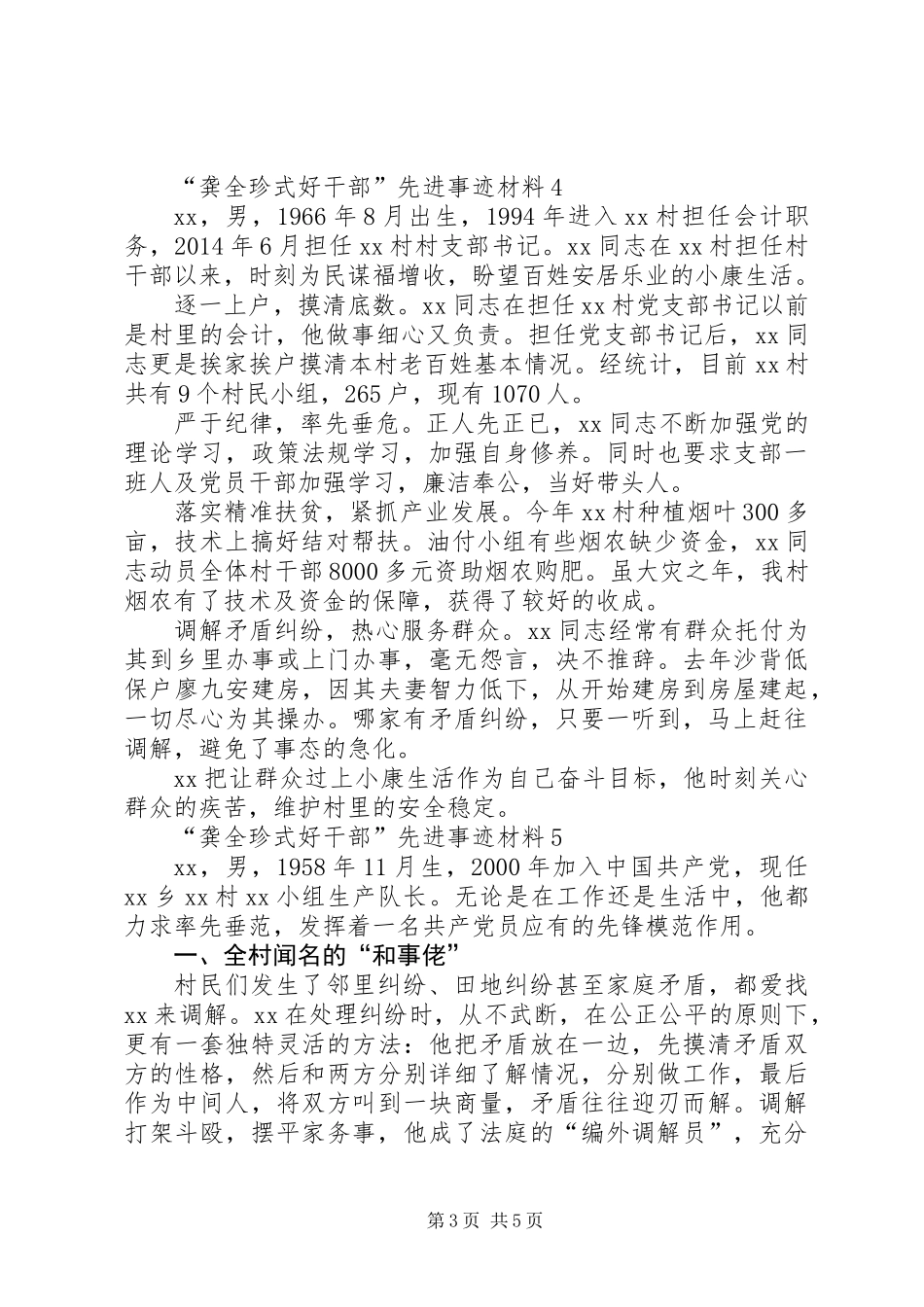 “龚全珍式好干部”先进事迹材料7篇_第3页
