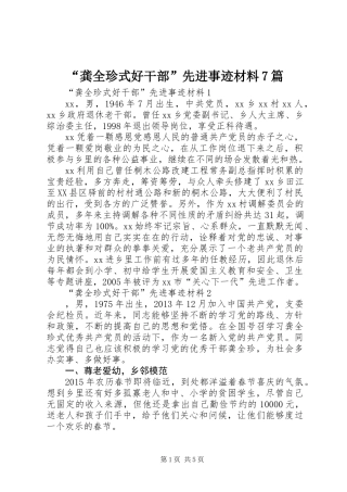 “龚全珍式好干部”先进事迹材料7篇
