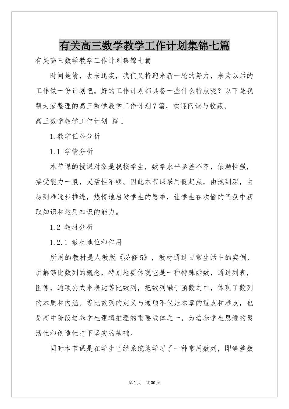 有关高三数学教学工作参考计划集锦七篇_第1页