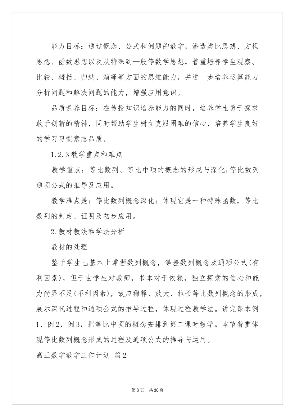 有关高三数学教学工作参考计划集锦七篇_第3页