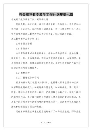 有关高三数学教学工作参考计划集锦七篇