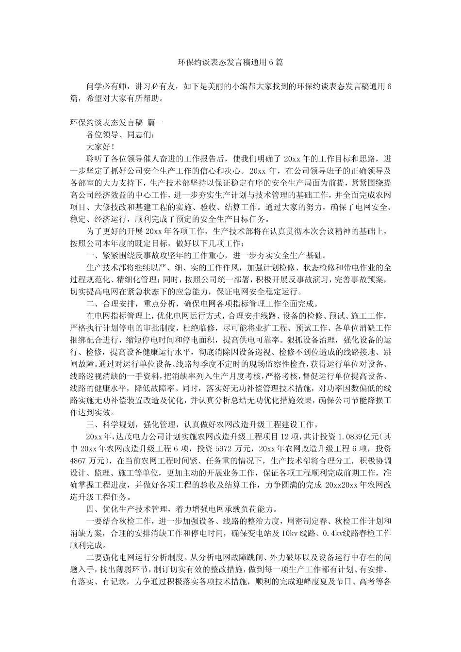 2024最新-环保约谈表态发言稿真题6篇 _第1页