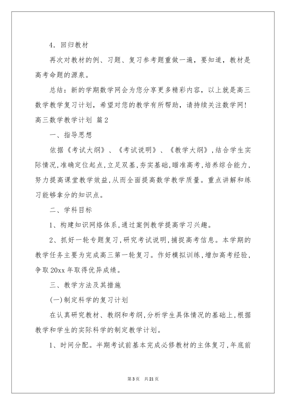 有关高三数学教学参考计划汇编8篇_第3页