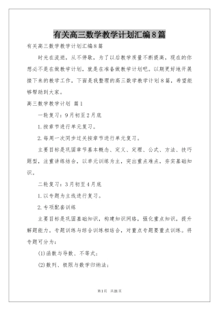 有关高三数学教学参考计划汇编8篇