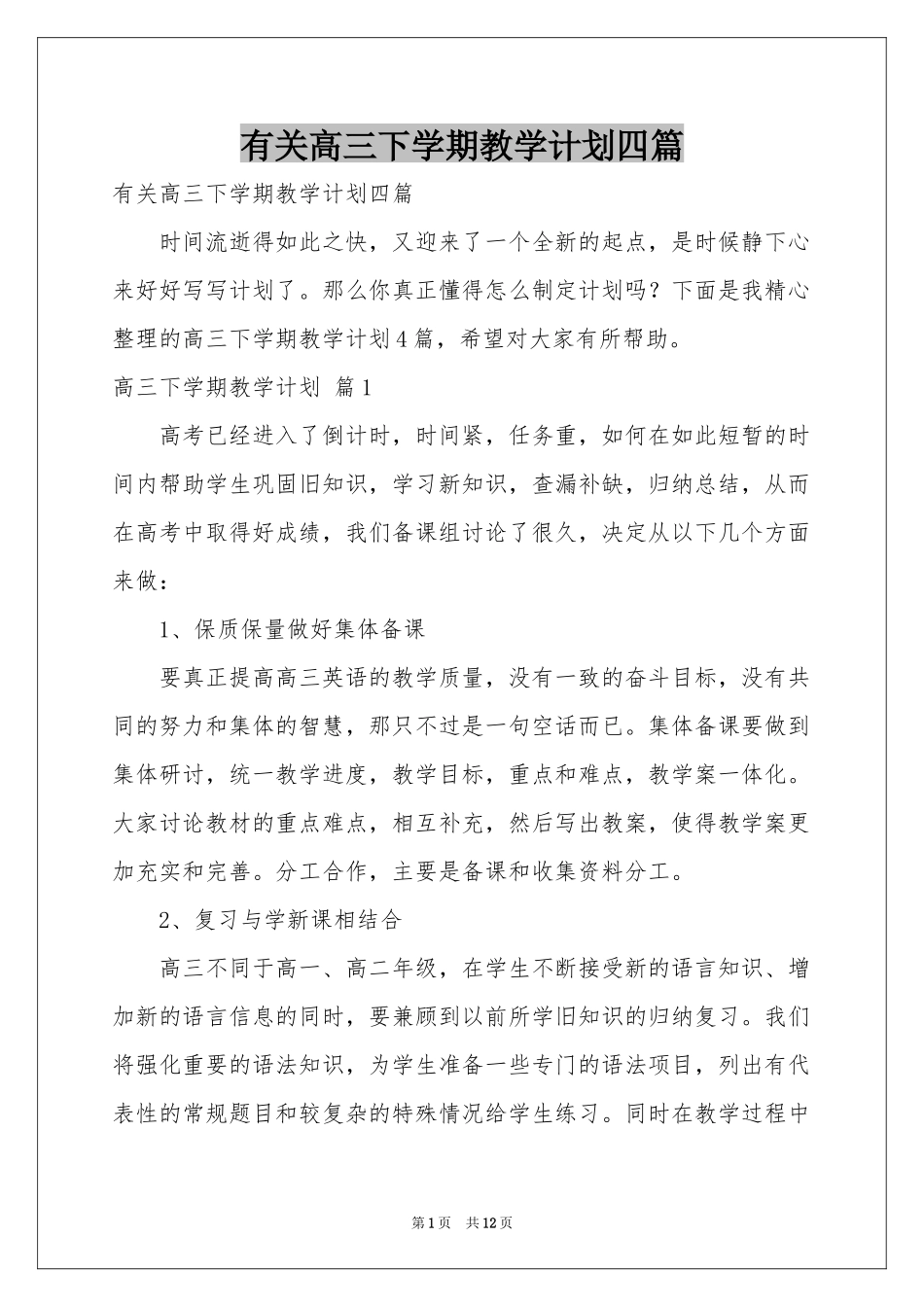 有关高三下学期教学参考计划四篇_第1页