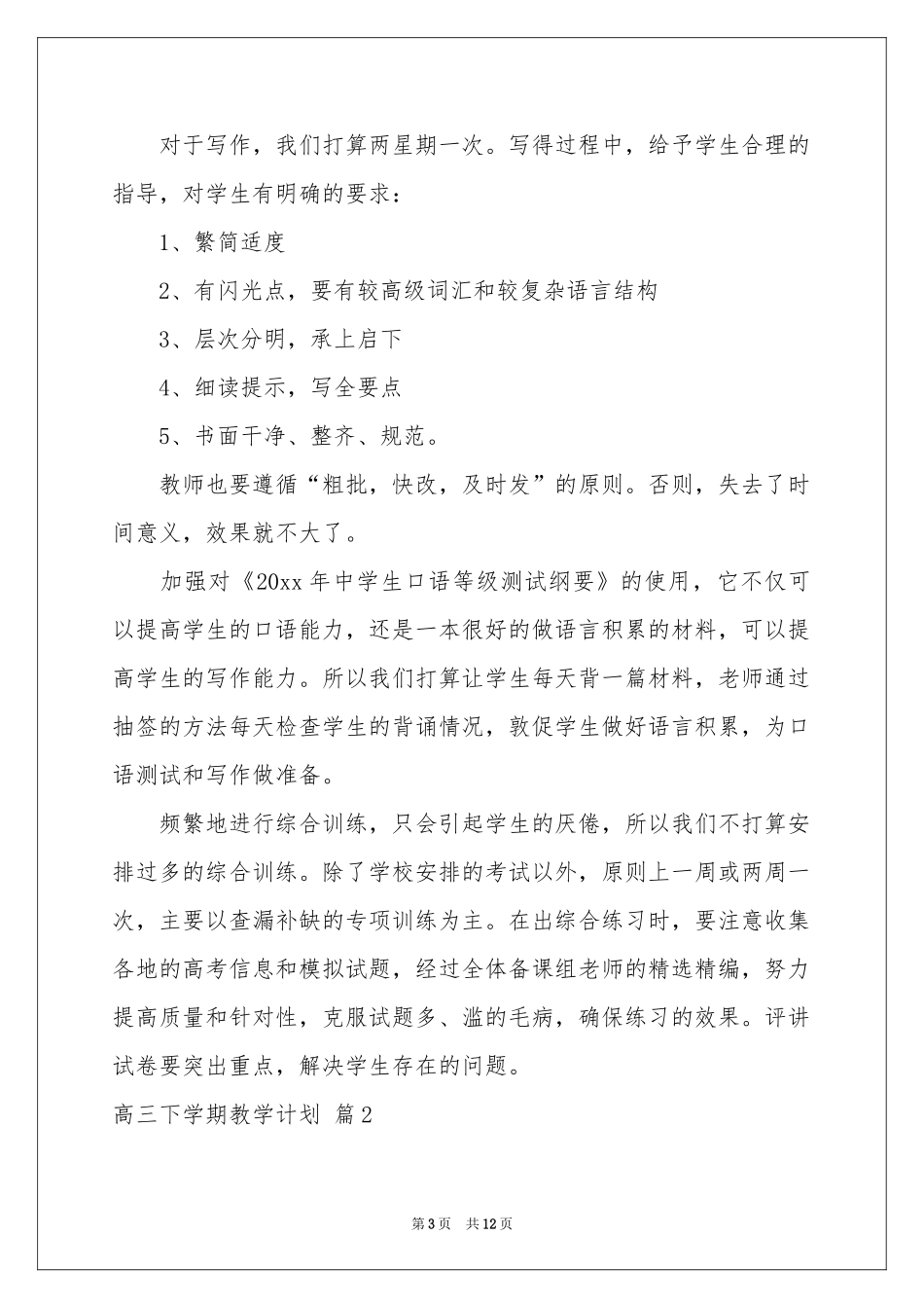 有关高三下学期教学参考计划四篇_第3页