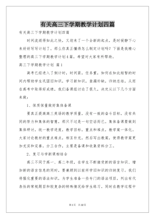 有关高三下学期教学参考计划四篇