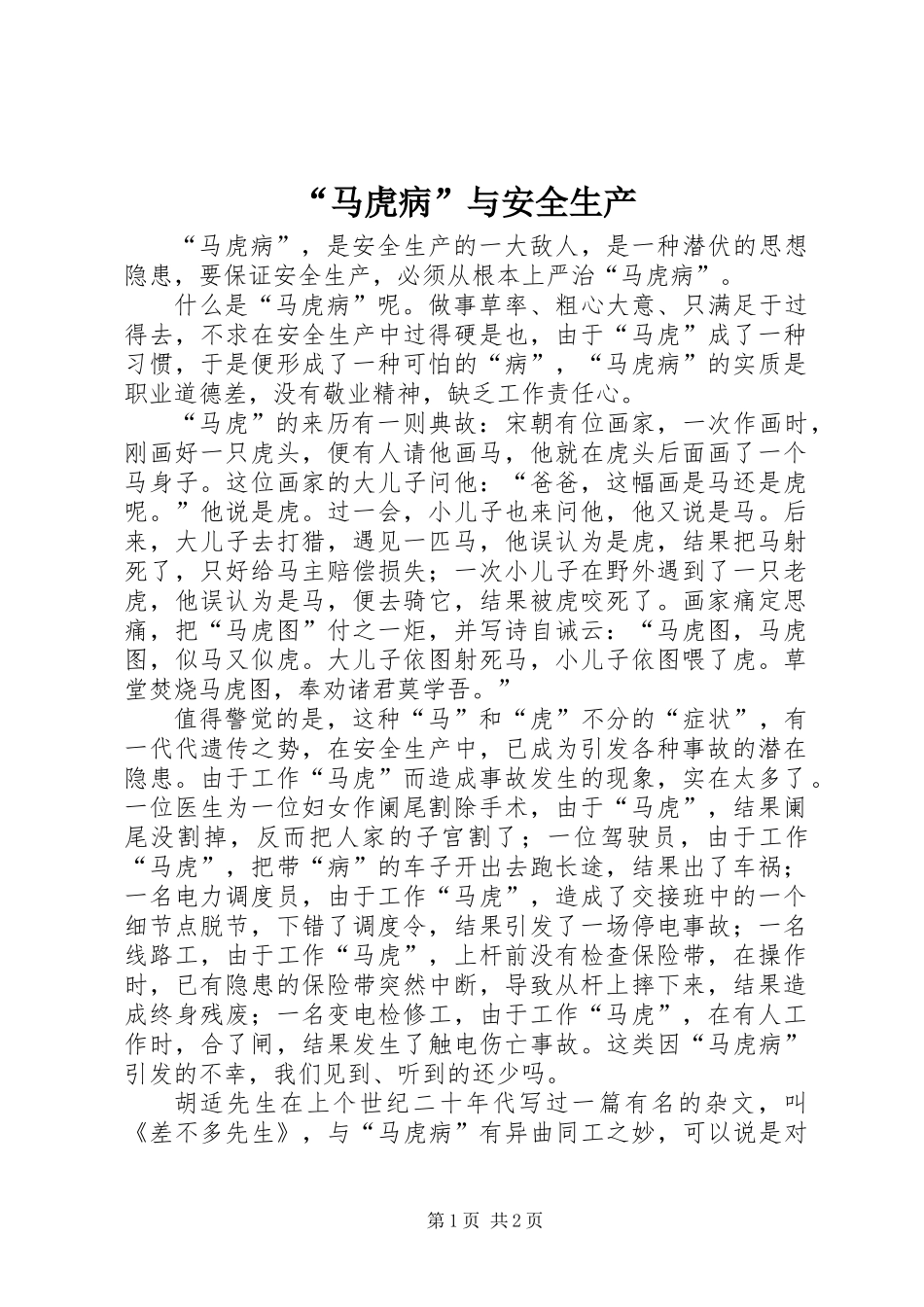 “马虎病”与安全生产_第1页