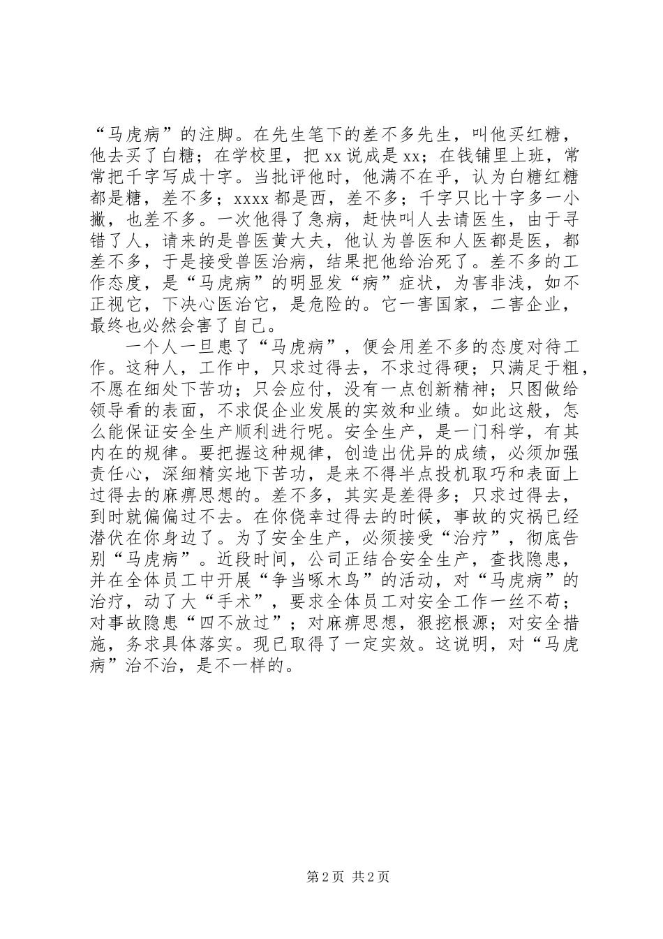 “马虎病”与安全生产_第2页