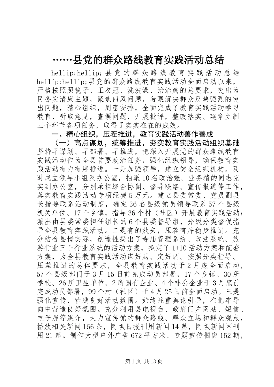 ……县党的群众路线教育实践活动总结_第1页
