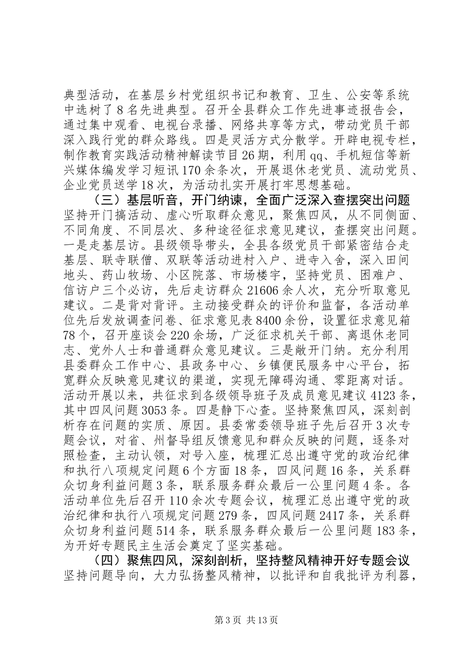 ……县党的群众路线教育实践活动总结_第3页