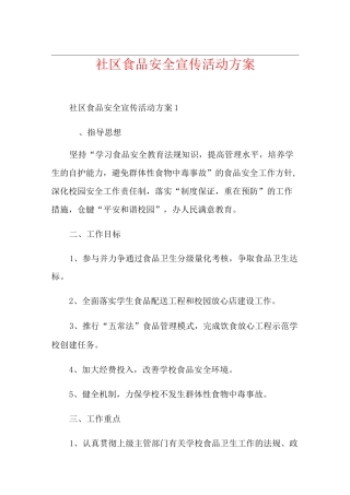 社区食品安全宣传活动方案