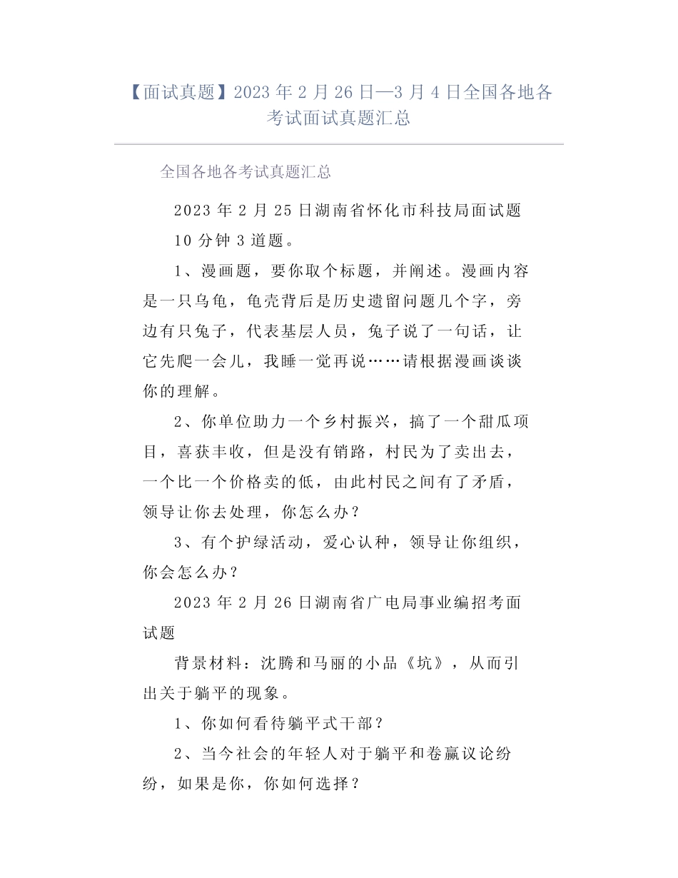 【面试真题】2023年2月26日—3月4日全国各地各考试面试真题汇总_第1页