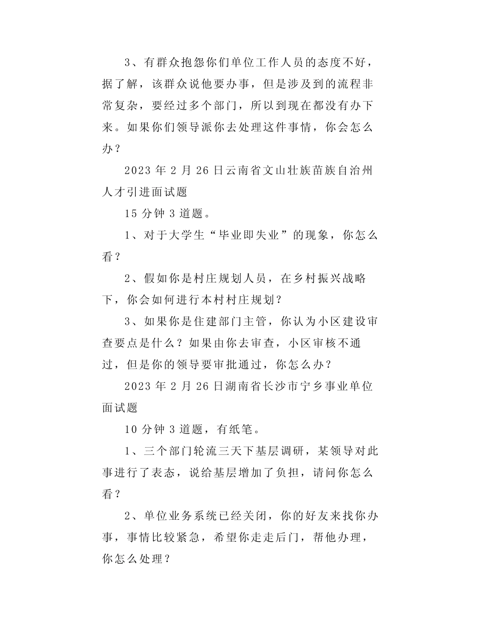 【面试真题】2023年2月26日—3月4日全国各地各考试面试真题汇总_第2页