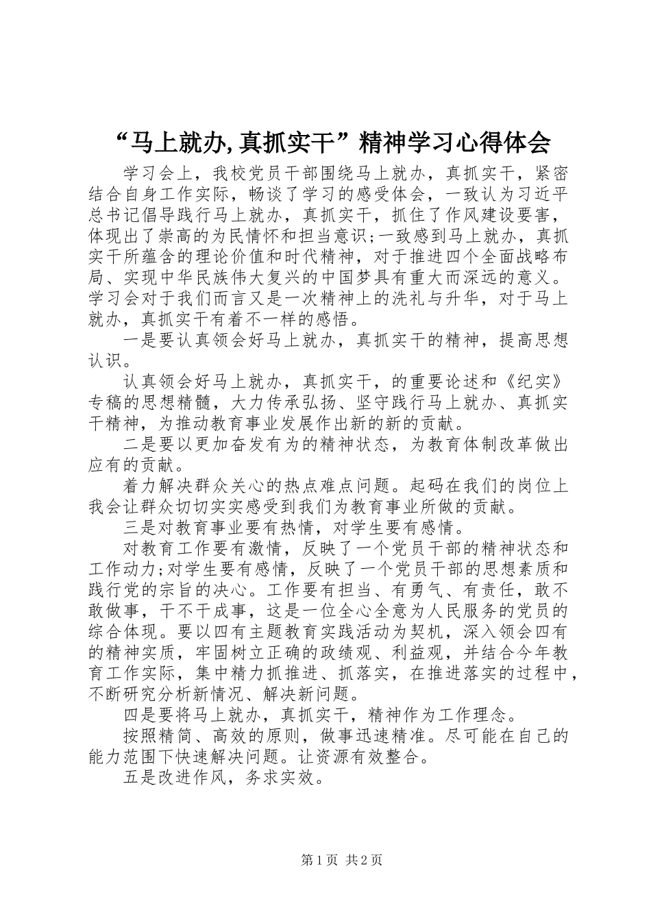“马上就办,真抓实干”精神学习心得体会_第1页
