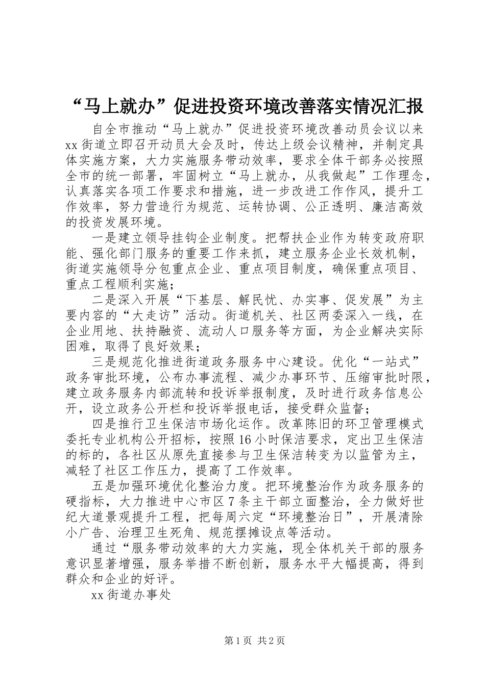 “马上就办”促进投资环境改善落实情况汇报_第1页