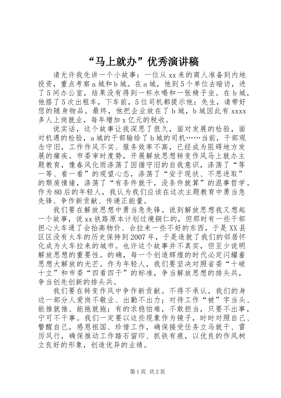 “马上就办”优秀演讲稿_第1页