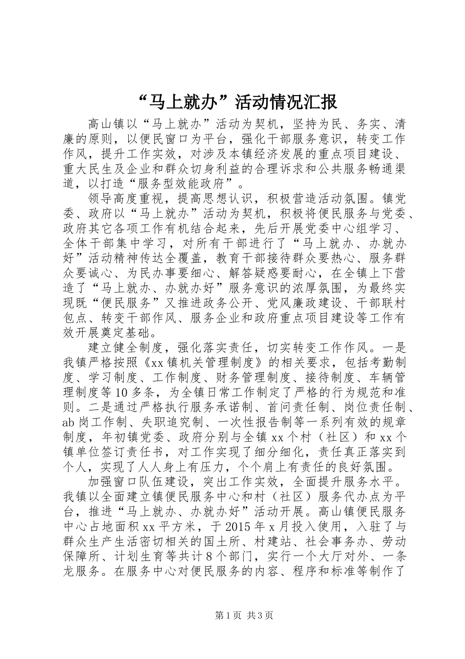 “马上就办”活动情况汇报_第1页