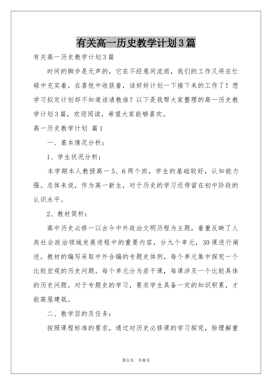 有关高一历史教学参考计划3篇_第1页