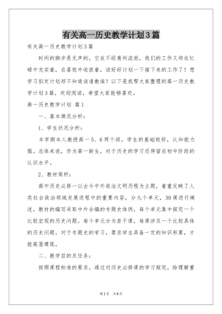 有关高一历史教学参考计划3篇