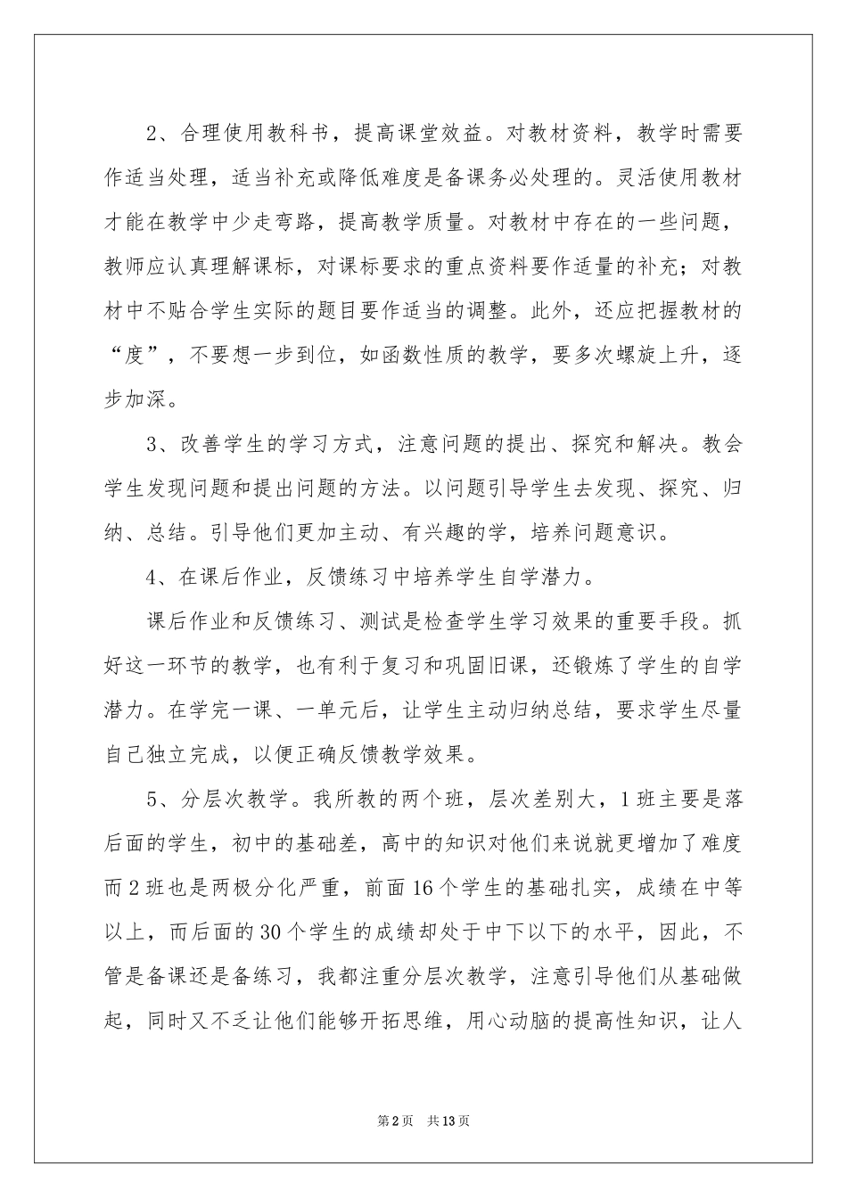 有关高一数学教学工作参考总结4篇_第2页