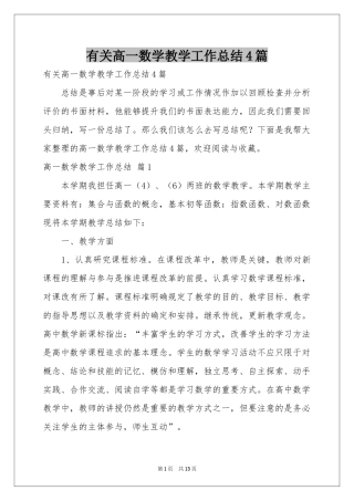 有关高一数学教学工作参考总结4篇