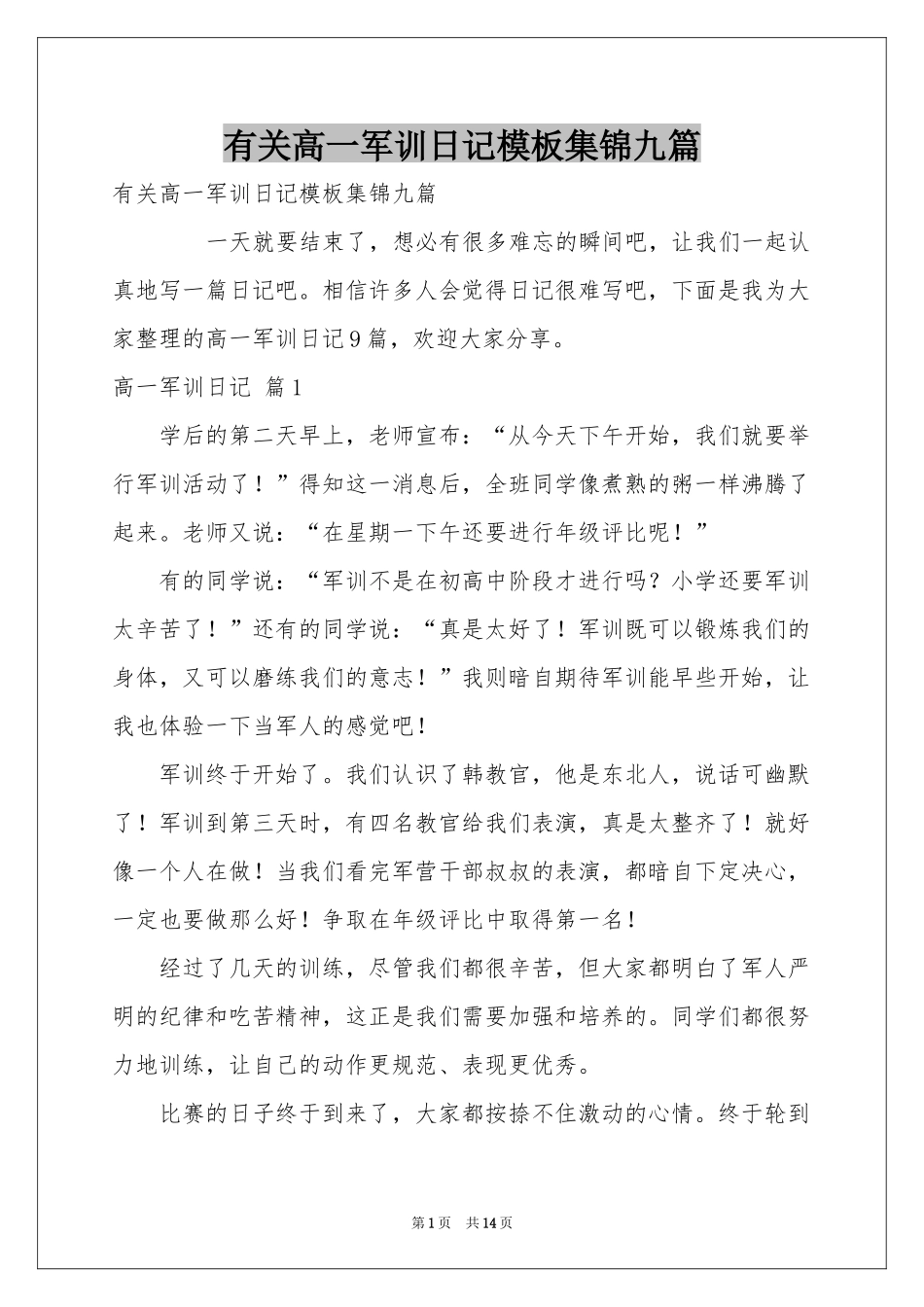 有关高一军训日记模板集锦九篇_第1页