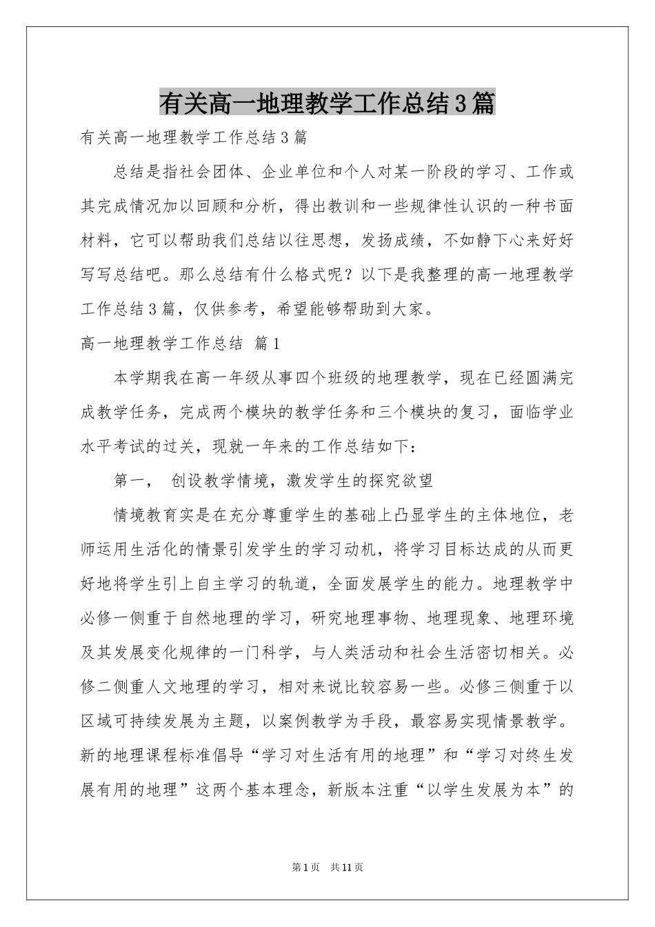 有关高一地理教学工作参考总结3篇_第1页