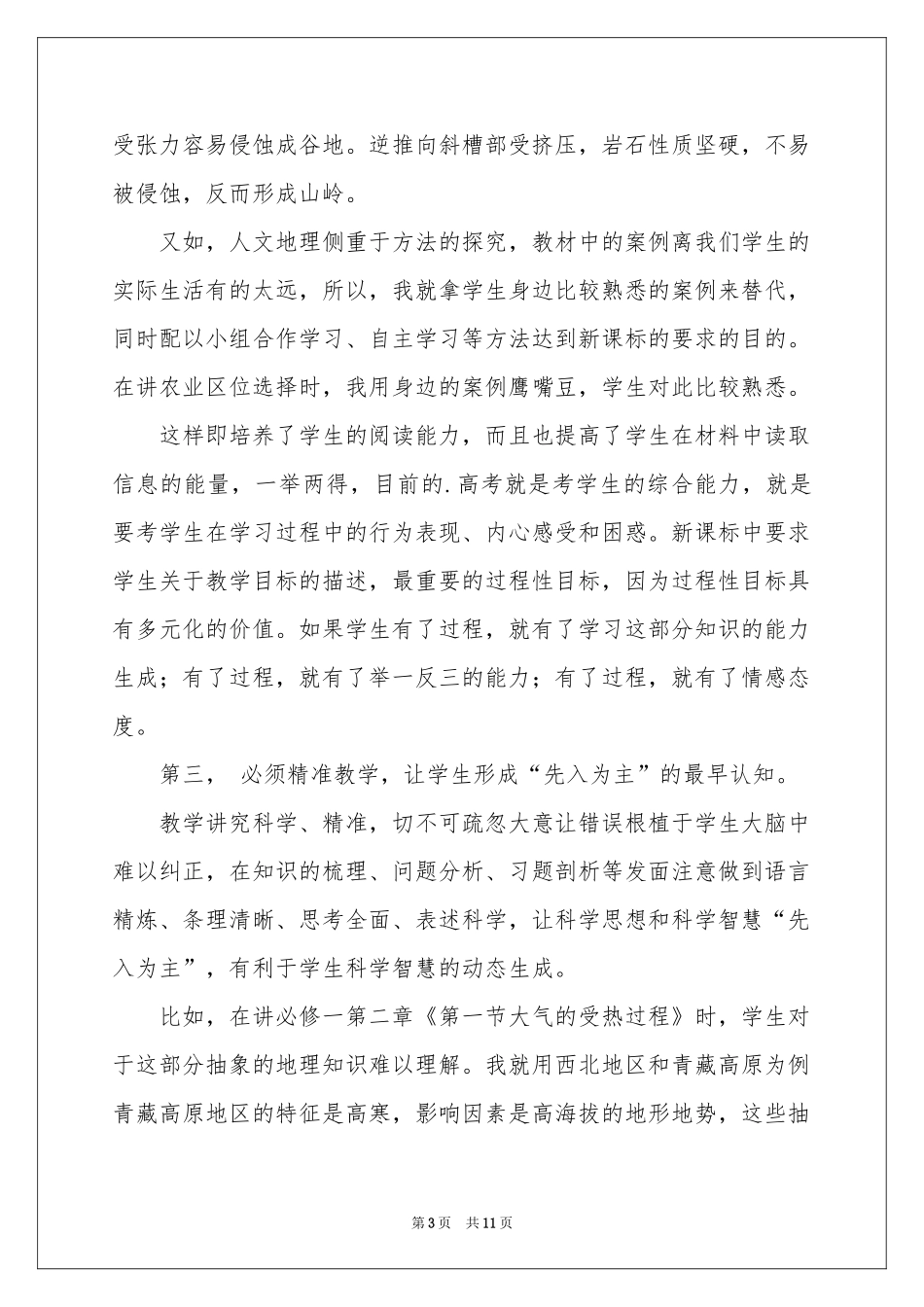 有关高一地理教学工作参考总结3篇_第3页