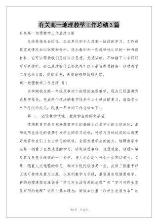 有关高一地理教学工作参考总结3篇