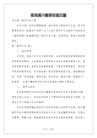 有关高一教学参考计划三篇