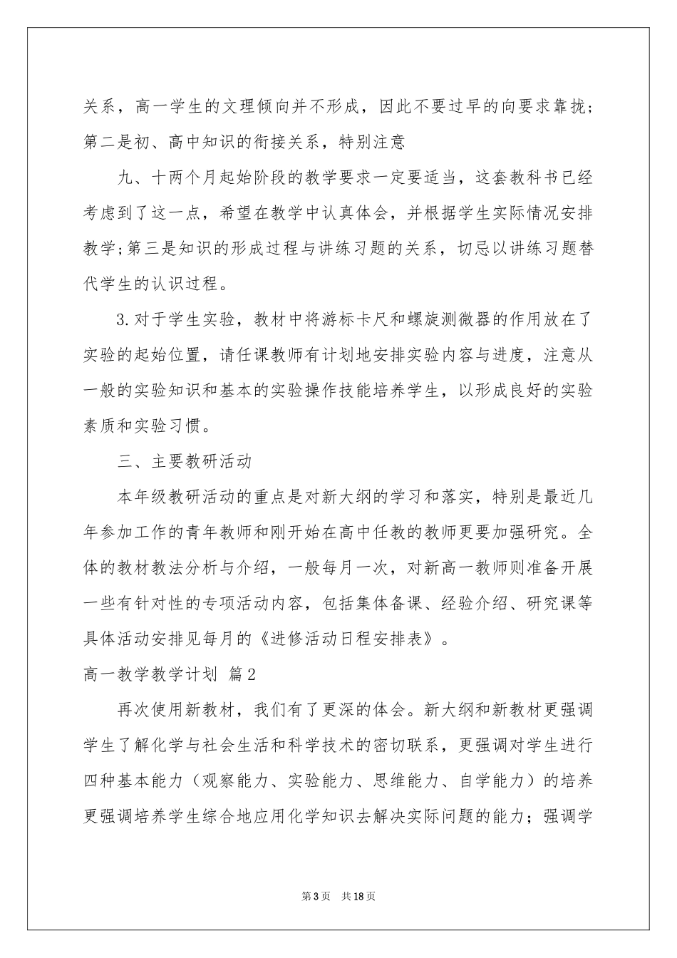 有关高一教学教学参考计划模板集合六篇_第3页