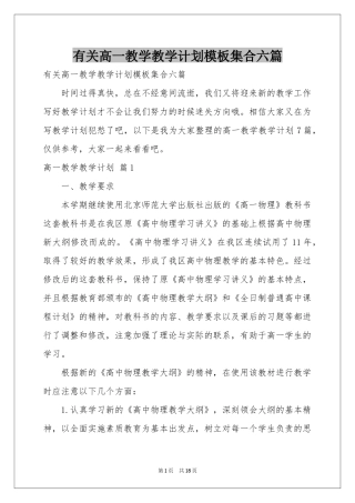 有关高一教学教学参考计划模板集合六篇