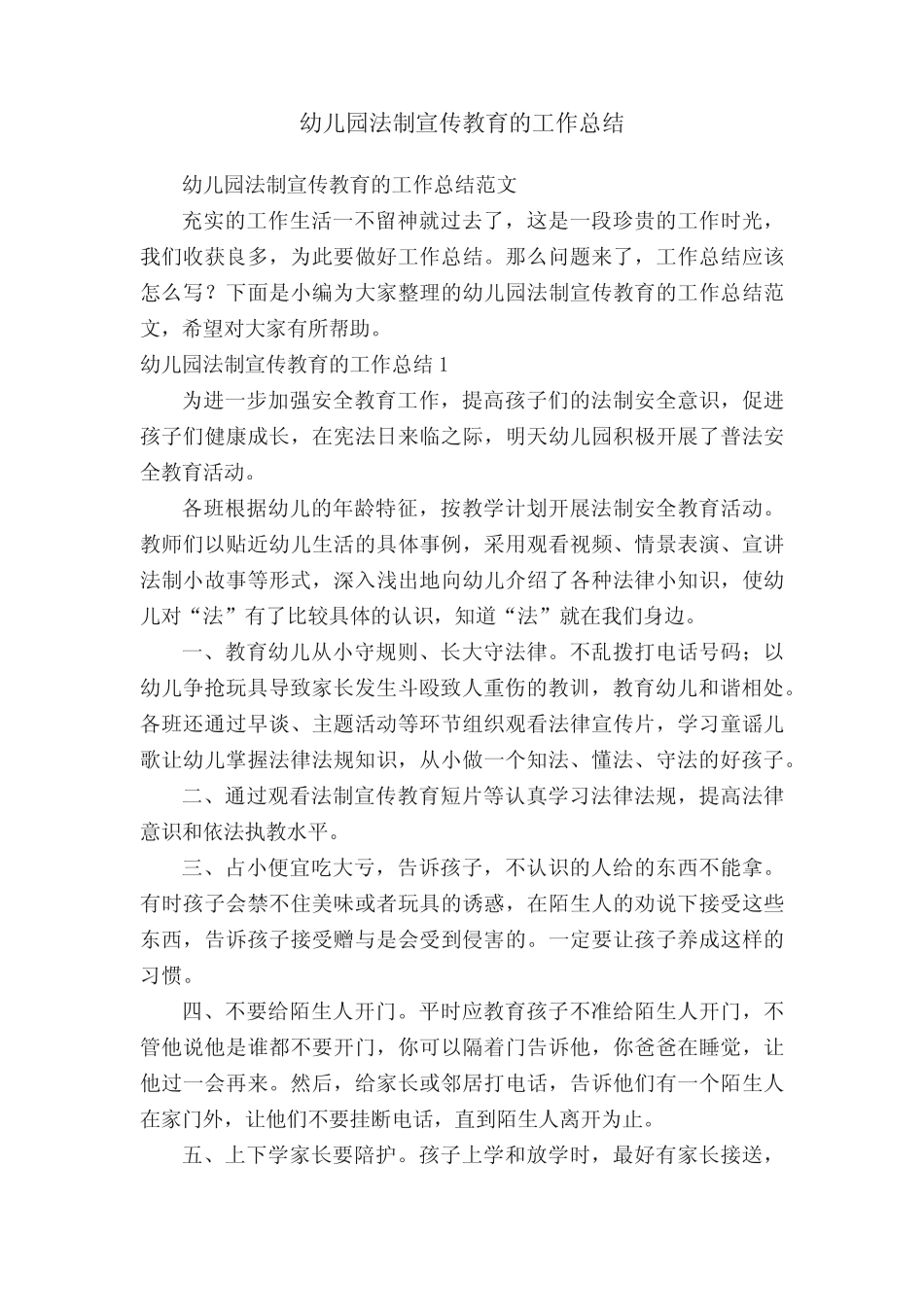 幼儿园法制宣传教育的工作总结范文 _第1页