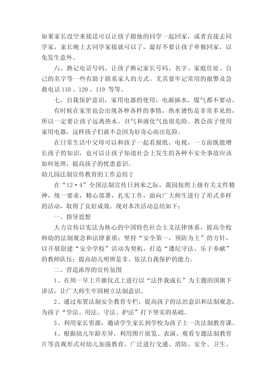 幼儿园法制宣传教育的工作总结范文 _第2页