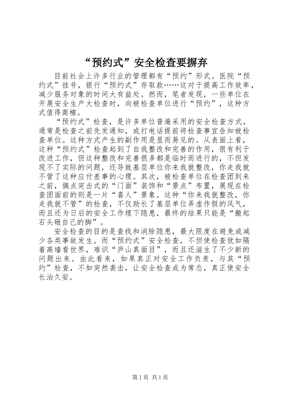 “预约式”安全检查要摒弃_第1页