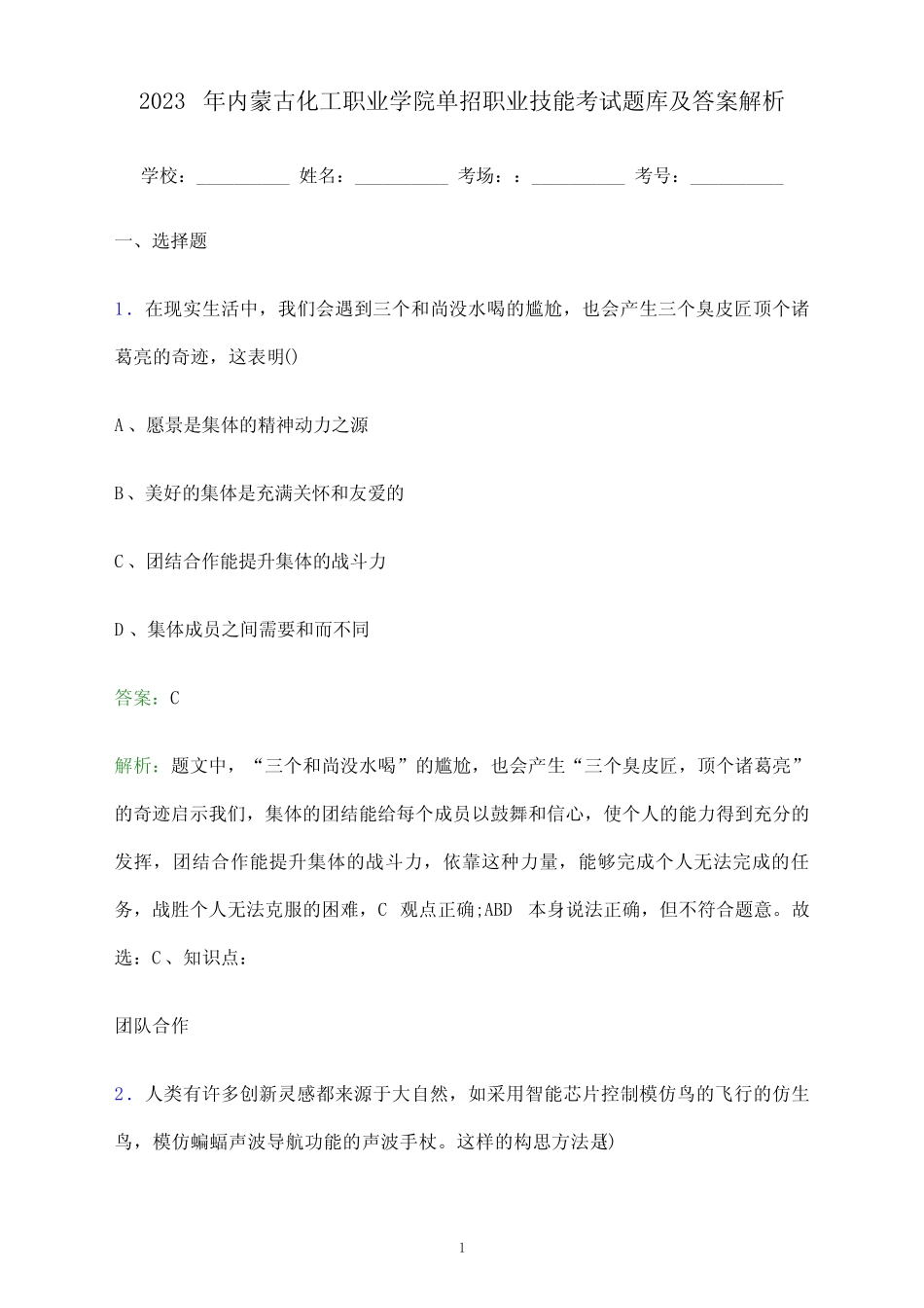 2023年内蒙古化工职业学院单招职业技能考试题库及答案解析_第1页