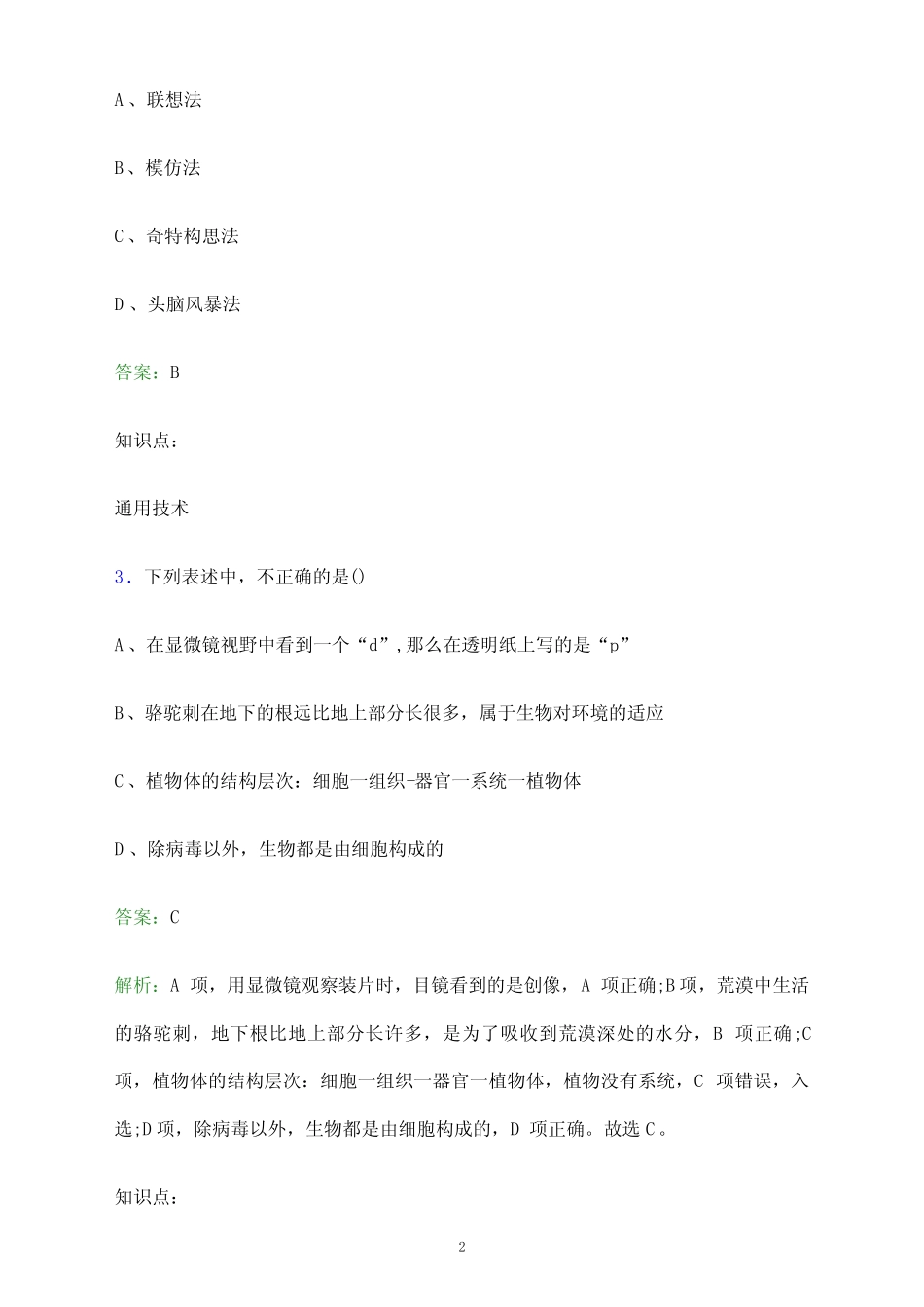 2023年内蒙古化工职业学院单招职业技能考试题库及答案解析_第2页