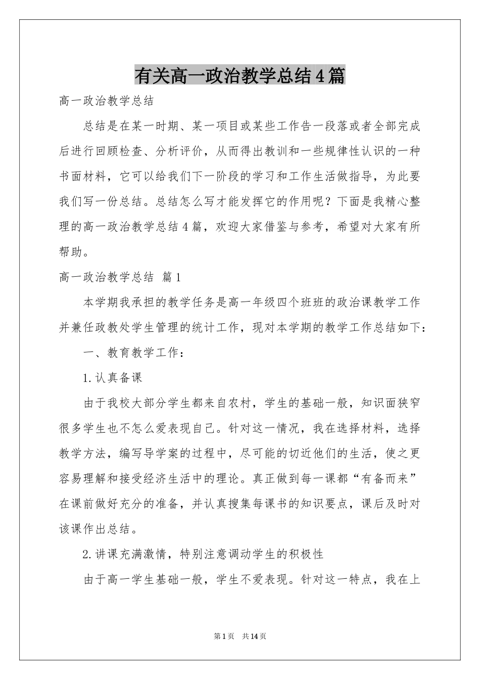 有关高一政治教学参考总结4篇_第1页