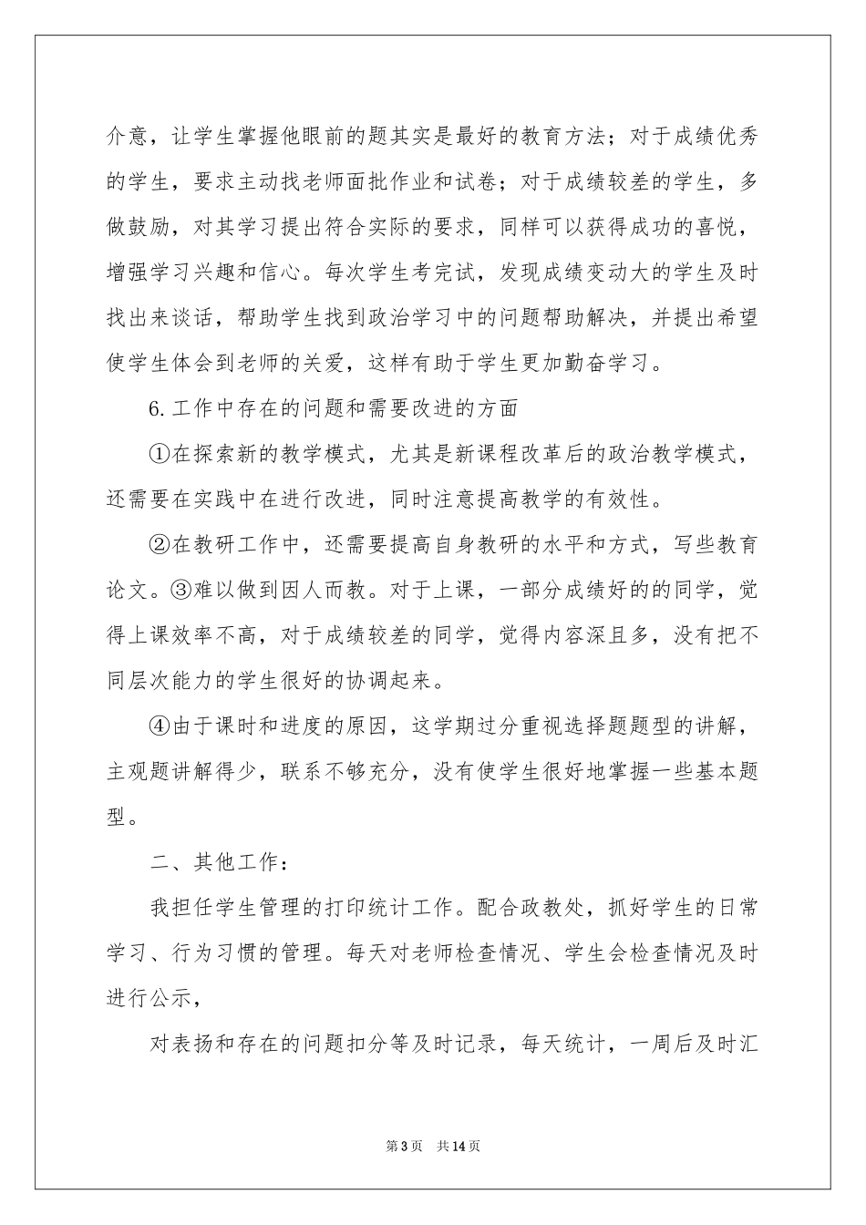 有关高一政治教学参考总结4篇_第3页