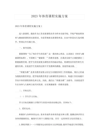 2023年体育课程实施方案 