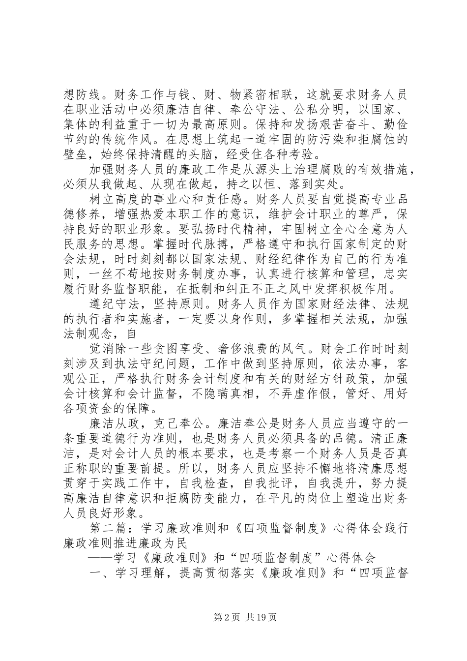 学习廉政准则和八项规定心得体会[五篇范文]_第2页
