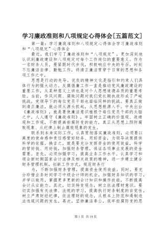学习廉政准则和八项规定心得体会[五篇范文]