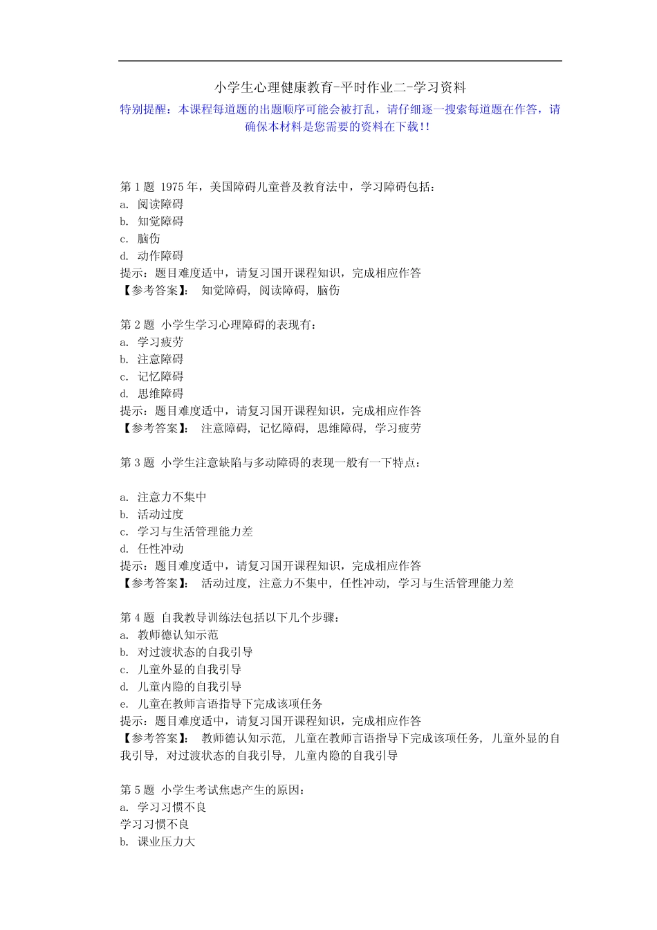 国开-50881-小学生心理健康教育-平时作业二-学习资料 _第1页