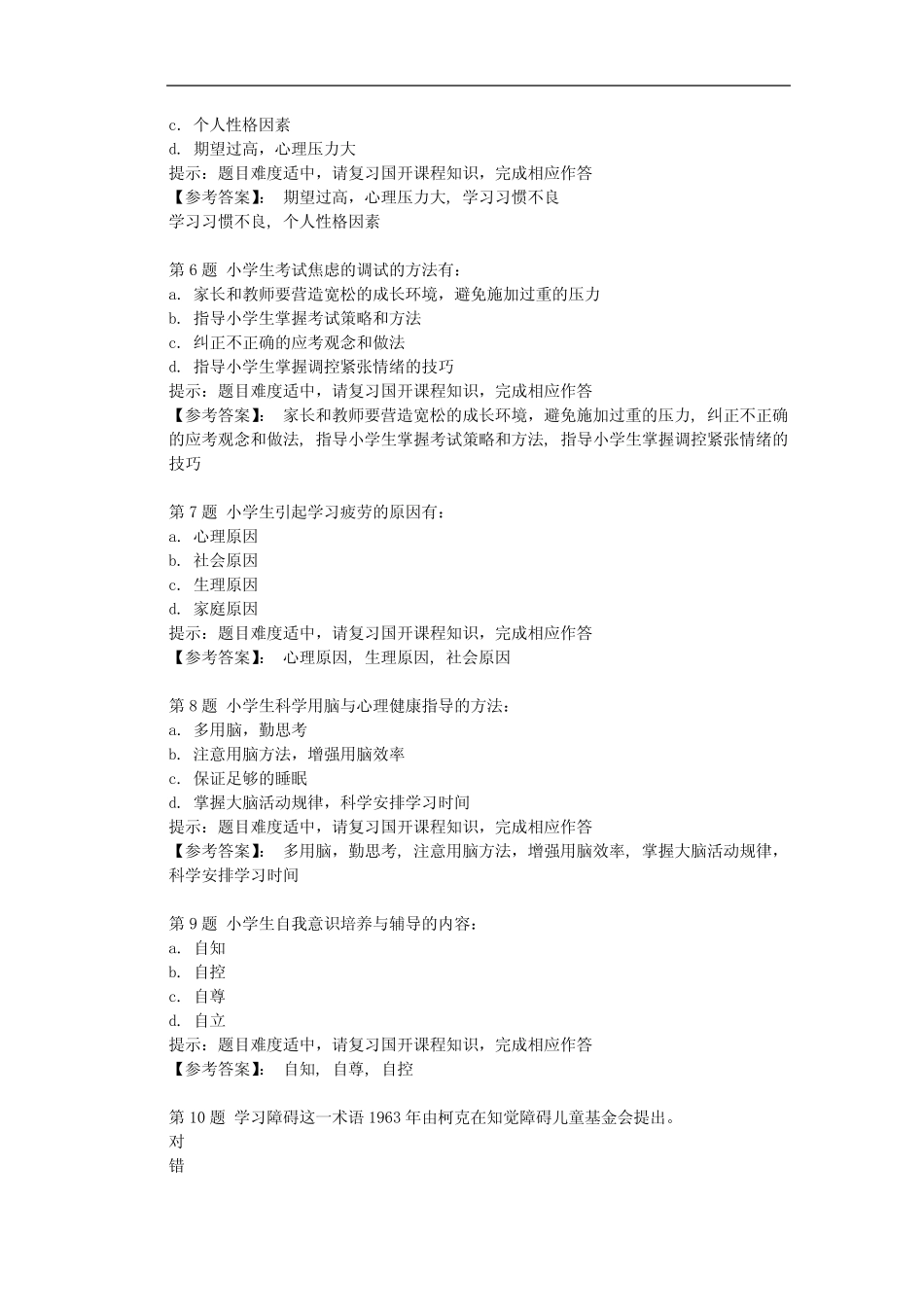 国开-50881-小学生心理健康教育-平时作业二-学习资料 _第2页