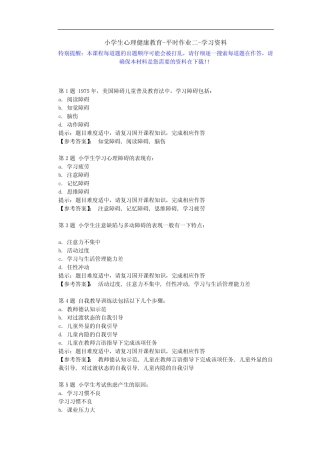 国开-50881-小学生心理健康教育-平时作业二-学习资料 