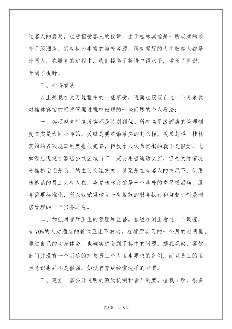 有关餐饮类实习报告四篇_第3页