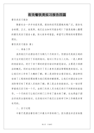 有关餐饮类实习报告四篇