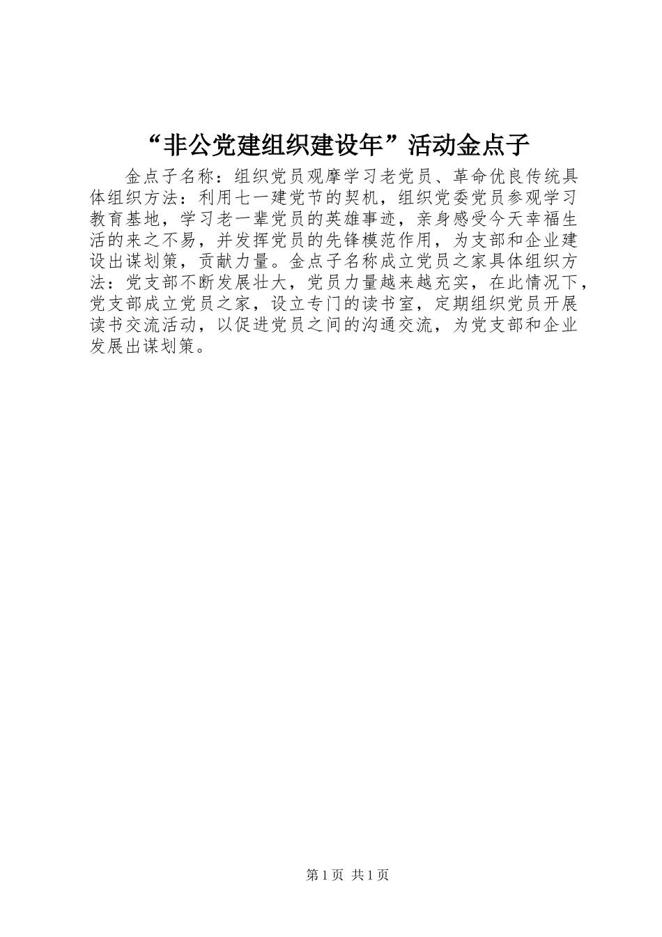 “非公党建组织建设年”活动金点子_第1页